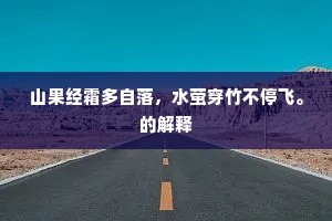 山果经霜多自落，水萤穿竹不停飞。的解释