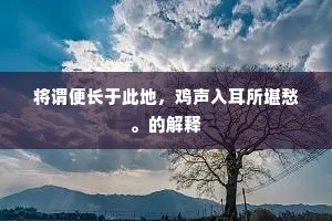 将谓便长于此地，鸡声入耳所堪愁。的解释
