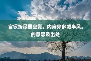 宫钗折尽垂空鬓，内扇穿多减半风。的意思及出处