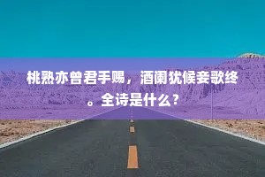 桃熟亦曾君手赐，酒阑犹候妾歌终。全诗是什么？