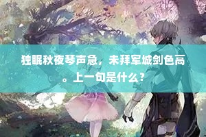 独眠秋夜琴声急，未拜军城剑色高。上一句是什么？
