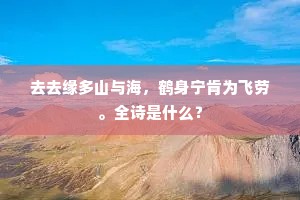 去去缘多山与海，鹤身宁肯为飞劳。全诗是什么？