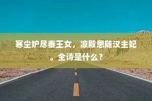 寒尘妒尽秦王女，凉殿恩随汉主妃。全诗是什么？