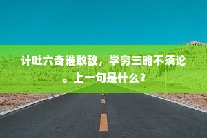计吐六奇谁敢敌，学穷三略不须论。上一句是什么？