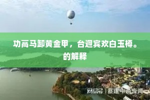 功高马卸黄金甲，台迥宾欢白玉樽。的解释
