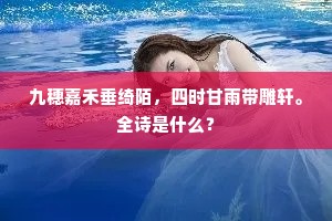 九穗嘉禾垂绮陌，四时甘雨带雕轩。全诗是什么？