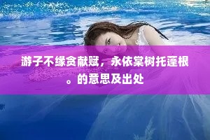 游子不缘贪献赋，永依棠树托蓬根。的意思及出处