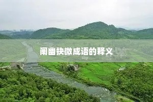 阐幽抉微成语的释义