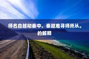 师名自越彻秦中，秦越难寻师所从。的解释