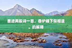 墨迹两般诗一首，香炉峰下似相逢。的解释