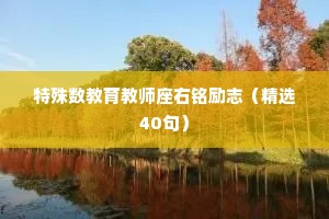 特殊数教育教师座右铭励志（精选40句）
