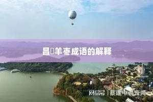 昌歜羊枣成语的解释