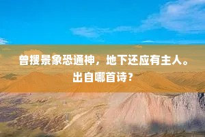曾搜景象恐通神，地下还应有主人。出自哪首诗？