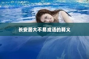 长安居大不易成语的释义