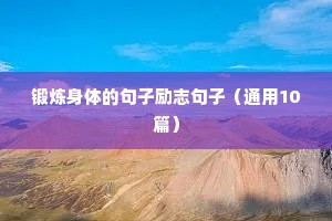 锻炼身体的句子励志句子（通用10篇）