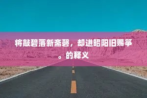 将敲碧落新斋磬，却进昭阳旧赐筝。的释义