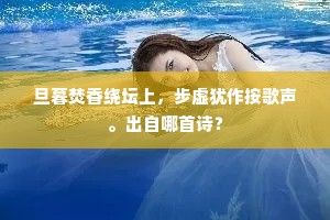 旦暮焚香绕坛上，步虚犹作按歌声。出自哪首诗？