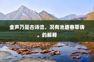 金声乃是古诗流，况有池塘春草俦。的解释