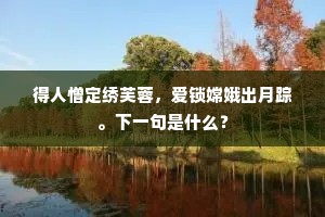 得人憎定绣芙蓉，爱锁嫦娥出月踪。下一句是什么？