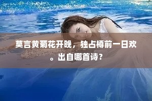莫言黄菊花开晚，独占樽前一日欢。出自哪首诗？
