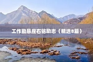 工作勤恳座右铭励志（精选8篇）