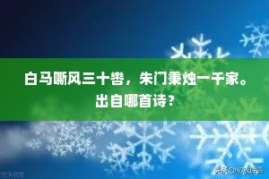 白马嘶风三十辔，朱门秉烛一千家。出自哪首诗？
