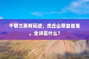 千载三吴有高迹，虎丘山翠益崔嵬。全诗是什么？