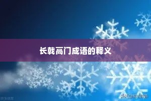 长戟高门成语的释义