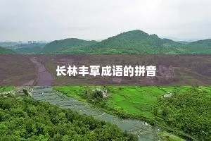 长林丰草成语的拼音