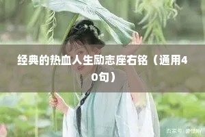 经典的热血人生励志座右铭（通用40句）