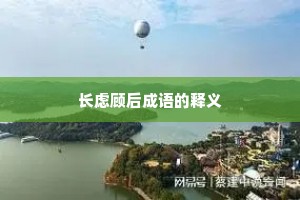 长虑顾后成语的释义