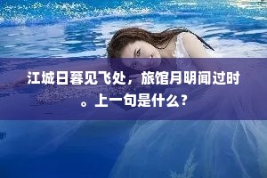 江城日暮见飞处，旅馆月明闻过时。上一句是什么？