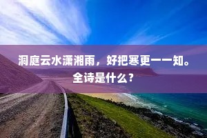 洞庭云水潇湘雨，好把寒更一一知。全诗是什么？