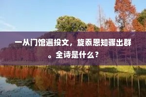 一从门馆遍投文，旋忝恩知骤出群。全诗是什么？