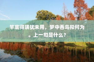 竿底得璜犹未用，梦中吞鸟拟何为。上一句是什么？