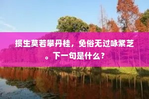 损生莫若攀丹桂，免俗无过咏紫芝。下一句是什么？