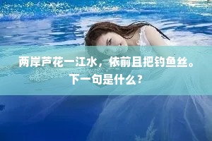 两岸芦花一江水，依前且把钓鱼丝。下一句是什么？
