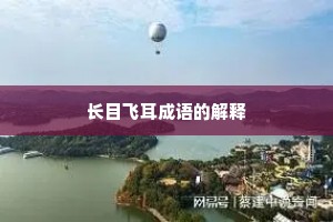 长目飞耳成语的解释