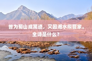 曾为蜀山成寓迹，又因湘水拟营家。全诗是什么？