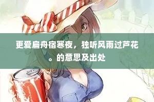 更爱扁舟宿寒夜，独听风雨过芦花。的意思及出处