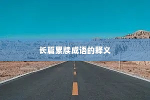 长篇累牍成语的释义