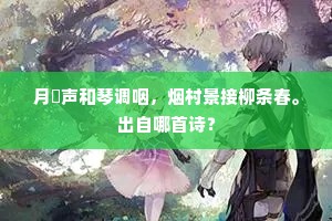 月狖声和琴调咽，烟村景接柳条春。出自哪首诗？