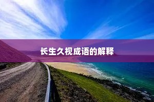 长生久视成语的解释