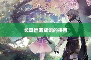 长算远略成语的拼音