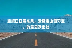 旌旗日日展东风，云稼连山雪刃空。的意思及出处