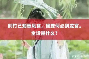 剖竹已知垂凤食，摘珠何必到龙宫。全诗是什么？