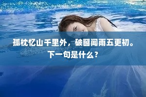 孤枕忆山千里外，破窗闻雨五更初。下一句是什么？