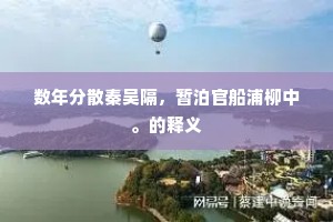 数年分散秦吴隔，暂泊官船浦柳中。的释义