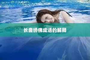 长斋绣佛成语的解释