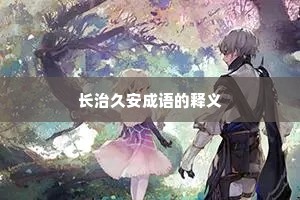 长治久安成语的释义